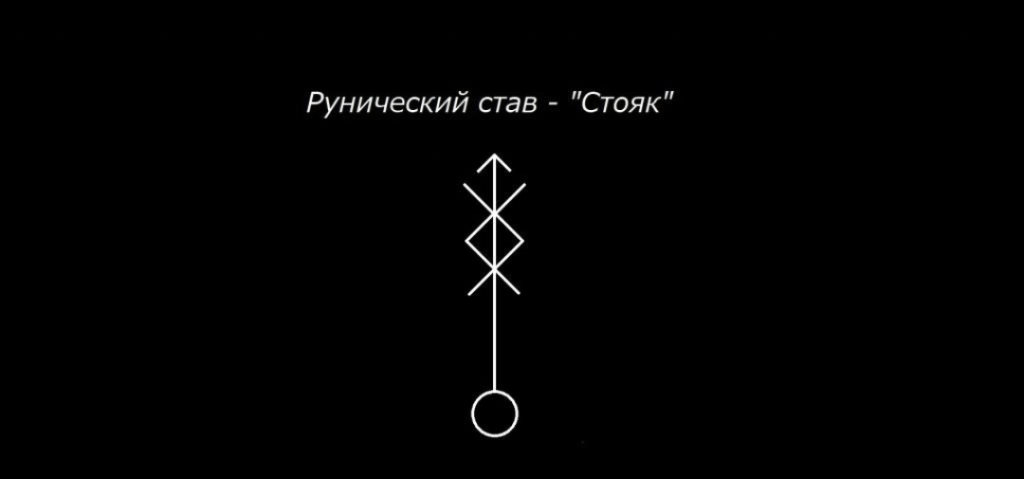 РУНИЧЕСКАЯ ВИАГРА - СТАВ Став создавался на радость в первую очередь женщинам. Думаю, из названия става все понятно. Это руническая "Виагра"