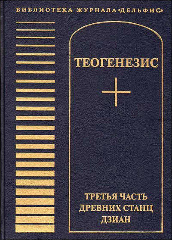 Теогенезис. Третья часть древних Станц Дзиан - ( скачать книгу) 2 Теогенезис. Третья часть древних Станц Дзиан - ( скачать книгу) Как известно всем, изучающим "Тайную Доктрину", первые два тома этого монументального труда Е.П. Блаватской называются "Космогенезис" и "Антропогенезис". Они были составлены ею на основе древних Станц Дзиан под руководством нескольких Посвящённых Великой Белой Ложи.