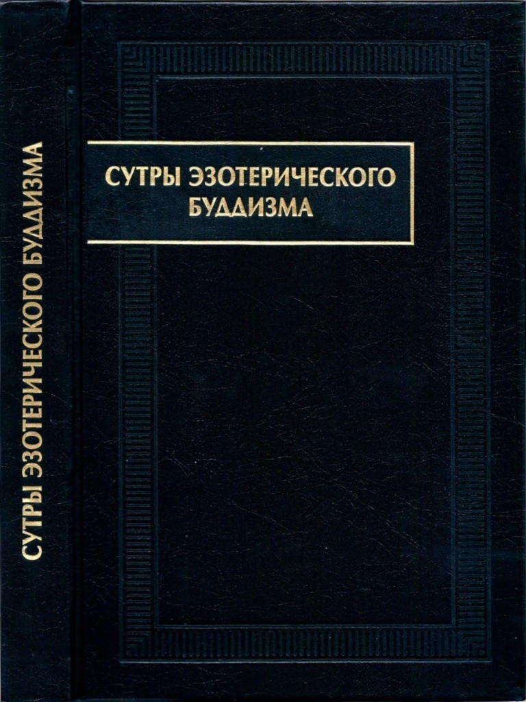 СУТРЫ ЭЗОТЕРИЧЕСКОГО БУДДИЗМА 2 СУТРЫ ЭЗОТЕРИЧЕСКОГО БУДДИЗМА В сборнике помещены основные сугры эзотерического буддизма: «Сутра Алмазной Вершины» («Ваджрашекхара-сутра») и «Сутра производства тонких становлений » («Сусиддхикара-сутра»), переводы которых с санскрита были выполнены в VIII в. патриархами мистического направления Ваджрабодхи и Амогхаваджрой.