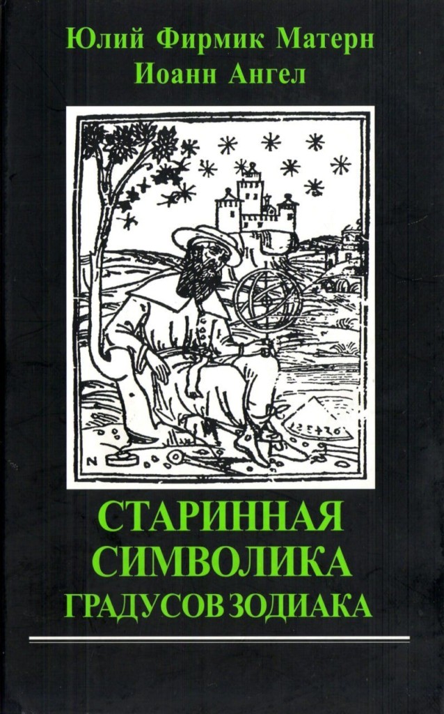Старинная символика градусов Зодиака (книга) Данный сборник впервые представляет русскоязычному читателю самые древние трактовки индивидуальных градусов Зодиака, дошедшие до наших дней (из трактата римского астролога IV в. Юлия Фирмика Матерна), а также самый ранний известный вариант «сабианских символов» — 360 гравюр, символически отображающих каждый градус Зодиака и сопровождаемых трактовками (из трактата немецкого астролога XV в. Иоанна Ангела).
