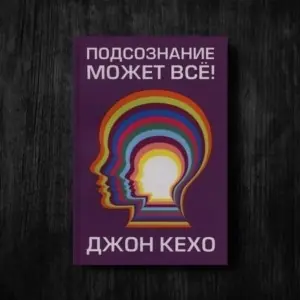Подсознание может всё! Джон Кехо — (аудиокнига)