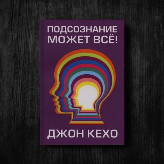 Подсознание может всё! Джон Кехо - (аудиокнига) Книга, которая изменит вашу жизнь! Самое известное исследование о подсознании от известного писателя и тренера личностного роста Джона Кехо! В подсознании каждого человека скрываются огромные резервы. И когда логика оказывается бессильной, именно подсознание поможет вам решать самые сложные повседневные проблемы. Джон Кехо три года провёл в лесах, вдали от людей, чтобы провести исследования работы человеческого мозга. Результатом стала эта программа, которая поможет вам активизировать безграничные ресурсы собственного головного мозга, чтобы изменить свою жизнь к лучшему раз и навсегда. Прослушав аудиокнигу, вы узнаете: – как формулировать и визуализировать свои цели; – как подсознание и интуиция могут помочь в достижении счастья; – как укрепить самооценку и развить творческие навыки; – как быть ощущать себя счастливым, независимо от обстоятельств.