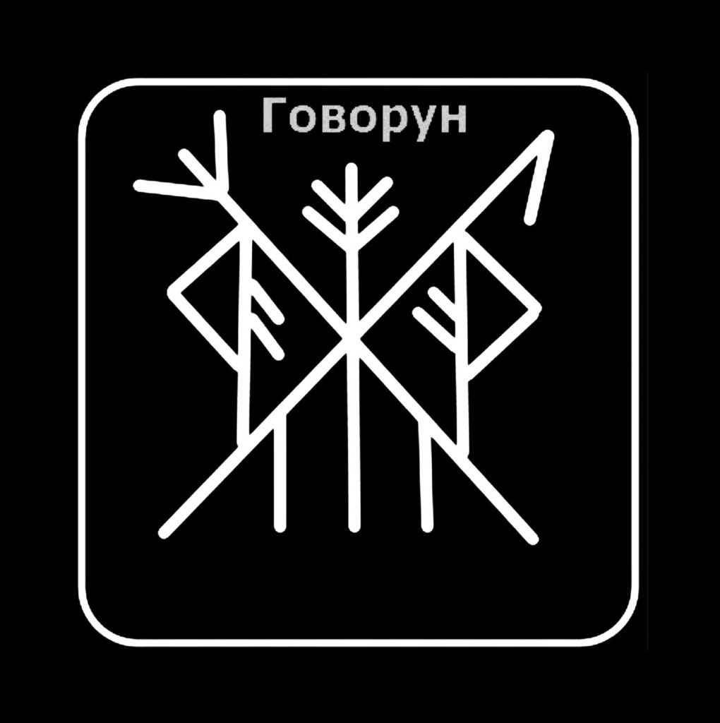 Рунический Став «Говорун» 2 Рунический Став «Говорун» Став сделан в помощь детям с задержкой развития речи при гипервозбудимости