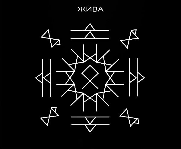 Глубокая чистка рода - рунический став «Жива»: очищение от негатива и его последствий 2 Глубокая чистка рода - рунический став «Жива»: очищение от негатива и его последствий В процессе работы с родовыми энергиями возникла необходимость не просто убрать негатив из рода, но и полностью устранить его последствия. Перепробовав множество различных ставов и обрядов, я столкнулась с тем, что после очищения часто остаются следы негатива, которые продолжают влиять на жизнь рода. Это не устраивало меня, и я решила разработать став, который не только убирает негатив, но и трансформирует его последствия.